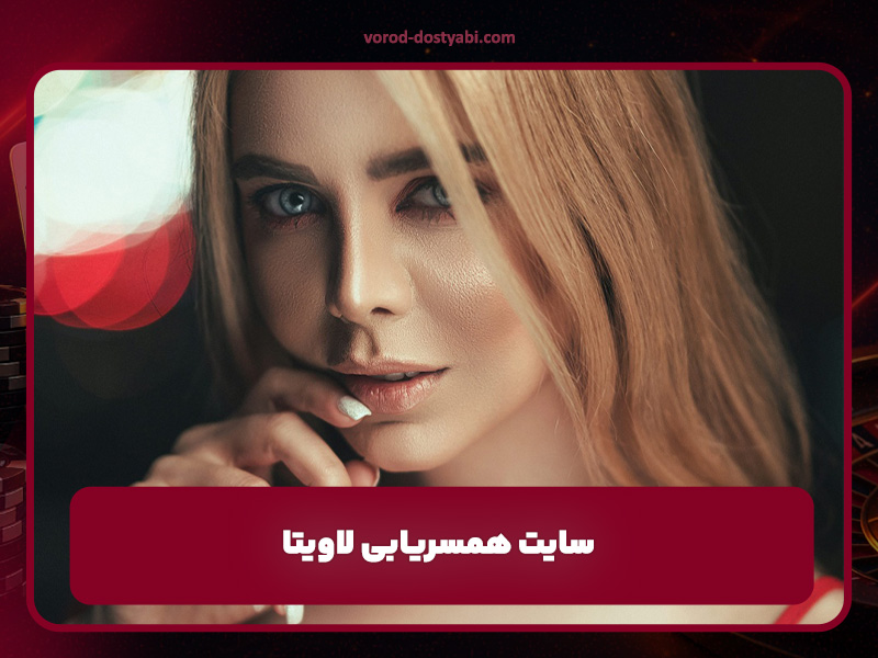 سایت همسریابی لاویتا